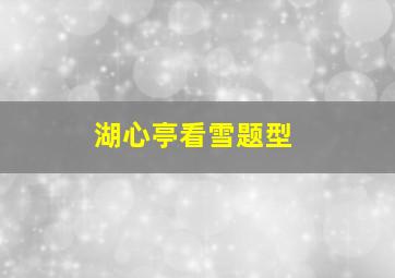 湖心亭看雪题型