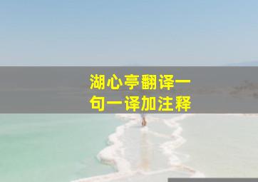 湖心亭翻译一句一译加注释