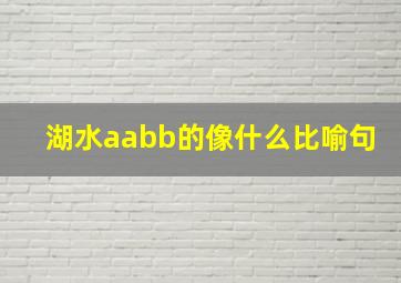 湖水aabb的像什么比喻句