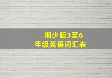 湘少版3至6年级英语词汇表