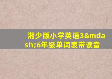 湘少版小学英语3—6年级单词表带读音