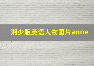 湘少版英语人物图片anne