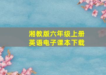 湘教版六年级上册英语电子课本下载