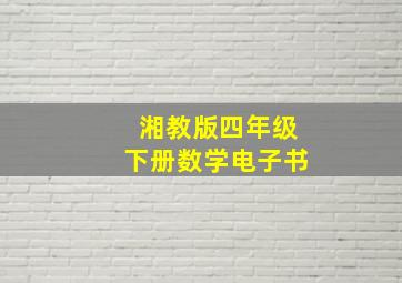 湘教版四年级下册数学电子书