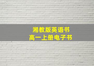 湘教版英语书高一上册电子书