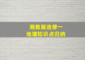 湘教版选修一地理知识点归纳