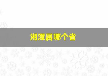 湘潭属哪个省