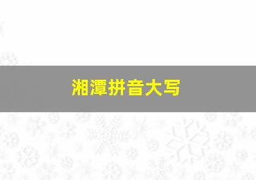 湘潭拼音大写