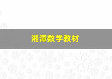 湘潭数学教材