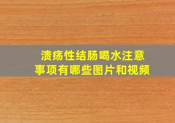 溃疡性结肠喝水注意事项有哪些图片和视频