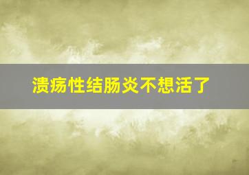 溃疡性结肠炎不想活了