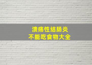 溃疡性结肠炎不能吃食物大全