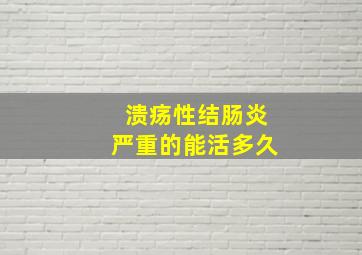 溃疡性结肠炎严重的能活多久