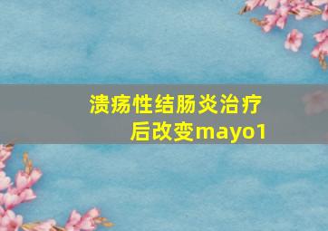 溃疡性结肠炎治疗后改变mayo1