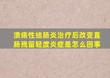 溃疡性结肠炎治疗后改变直肠残留轻度炎症是怎么回事