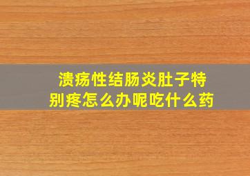 溃疡性结肠炎肚子特别疼怎么办呢吃什么药