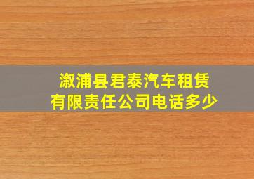 溆浦县君泰汽车租赁有限责任公司电话多少