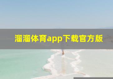 溜溜体育app下载官方版