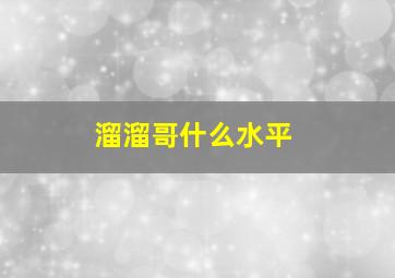 溜溜哥什么水平