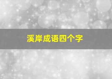 溪岸成语四个字