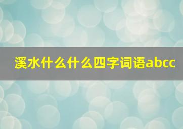 溪水什么什么四字词语abcc