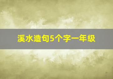 溪水造句5个字一年级