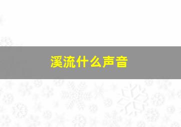 溪流什么声音