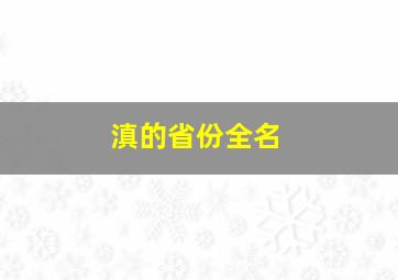 滇的省份全名