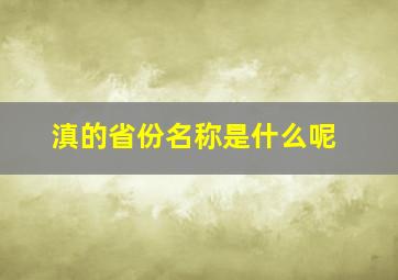 滇的省份名称是什么呢