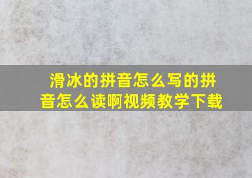 滑冰的拼音怎么写的拼音怎么读啊视频教学下载