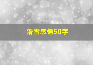 滑雪感悟50字