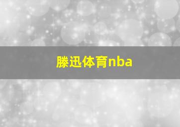 滕迅体育nba