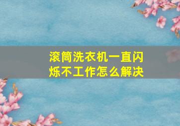 滚筒洗衣机一直闪烁不工作怎么解决