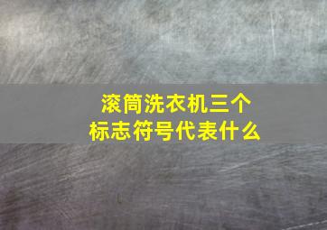 滚筒洗衣机三个标志符号代表什么