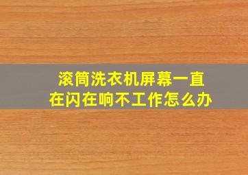 滚筒洗衣机屏幕一直在闪在响不工作怎么办