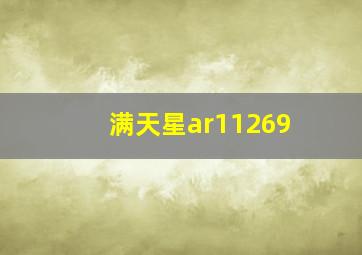 满天星ar11269