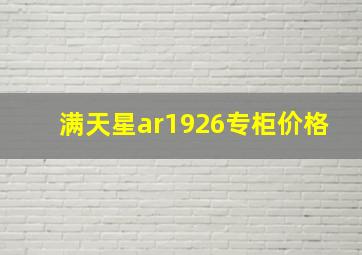 满天星ar1926专柜价格