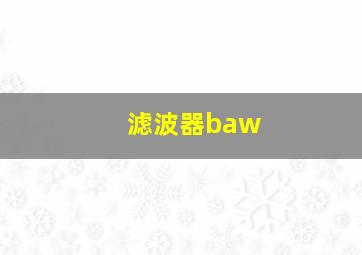 滤波器baw