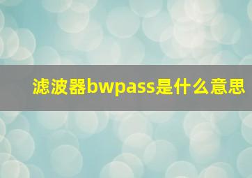 滤波器bwpass是什么意思