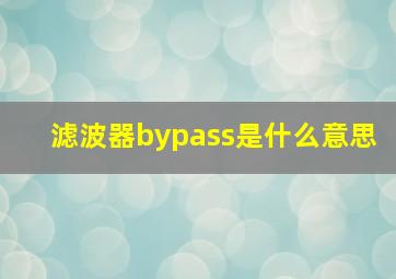 滤波器bypass是什么意思