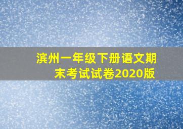 滨州一年级下册语文期末考试试卷2020版