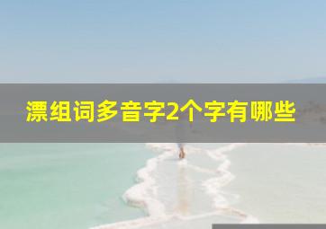 漂组词多音字2个字有哪些