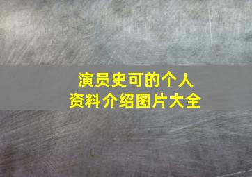 演员史可的个人资料介绍图片大全