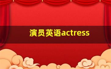 演员英语actress