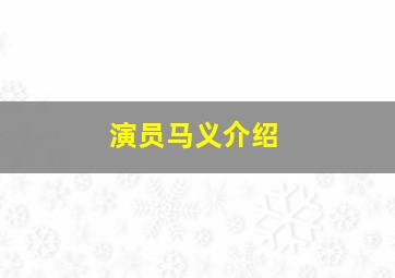 演员马义介绍