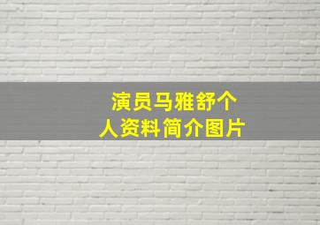 演员马雅舒个人资料简介图片