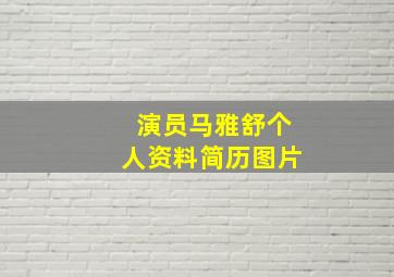 演员马雅舒个人资料简历图片