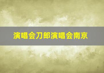 演唱会刀郎演唱会南京