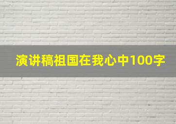 演讲稿祖国在我心中100字