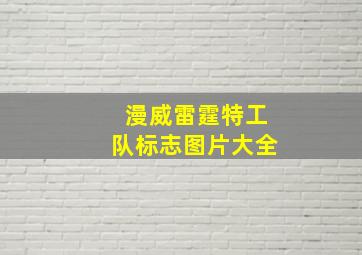 漫威雷霆特工队标志图片大全